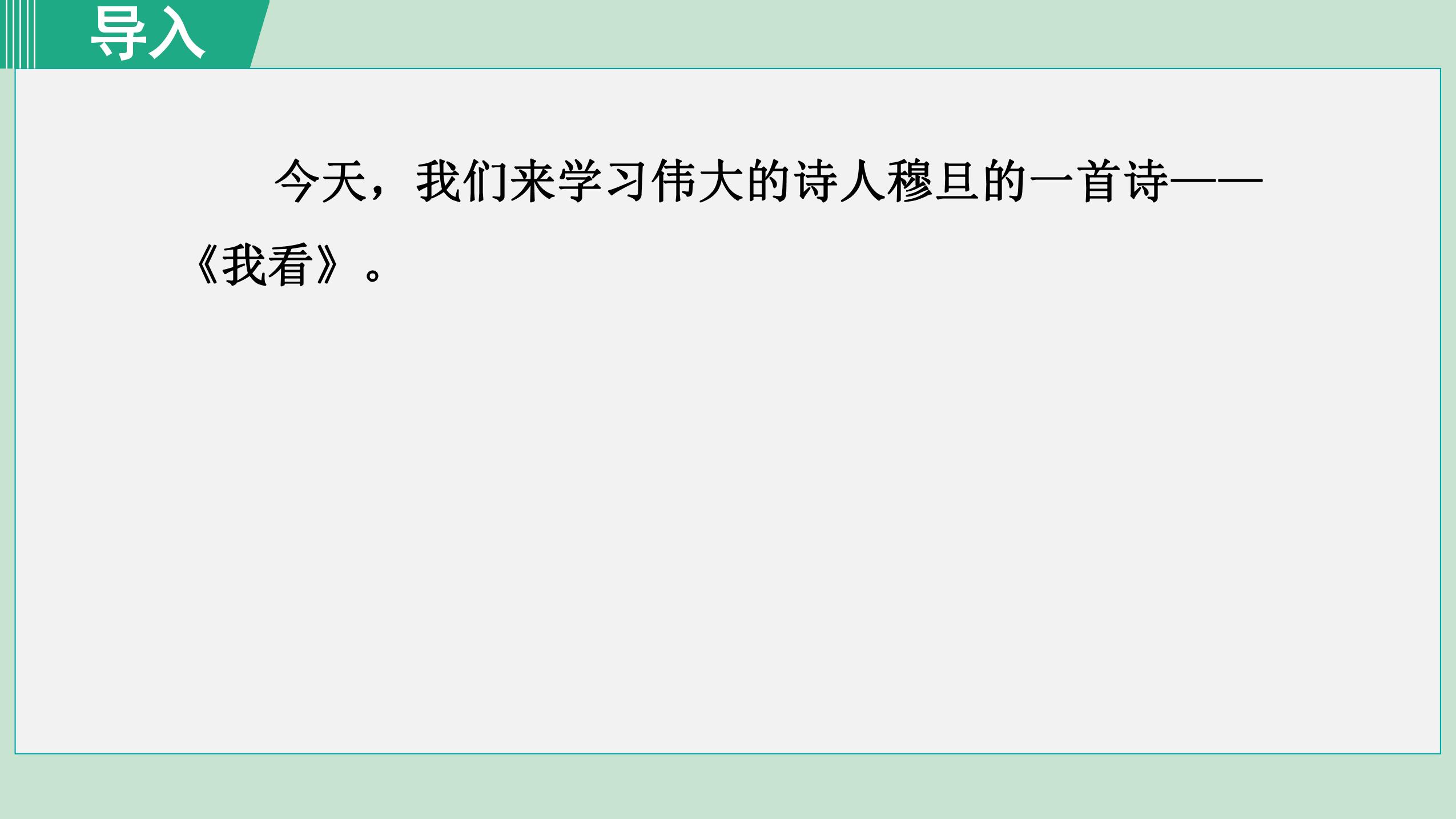 【★★】9年级语文部编版上册课件《6 我看》（共34张PPT）