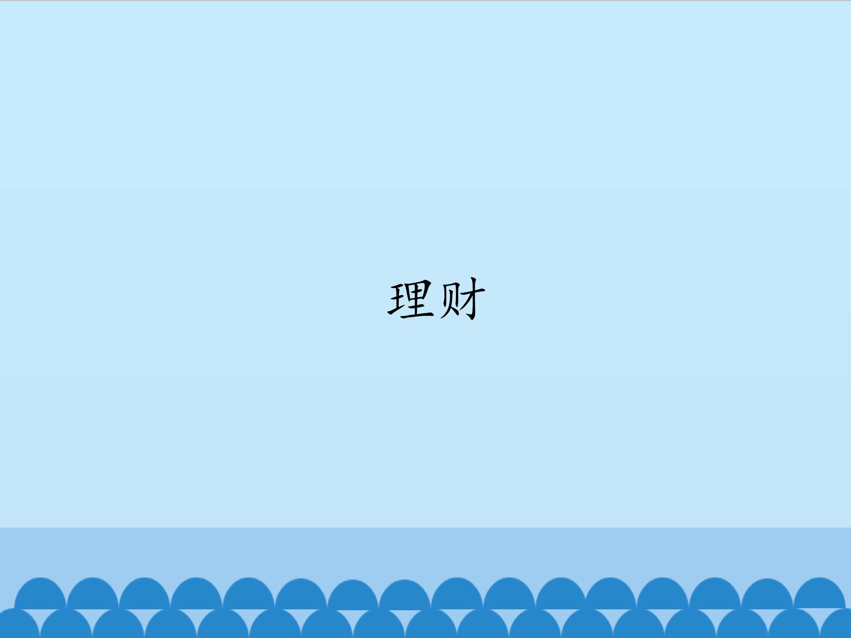 理财_课件1