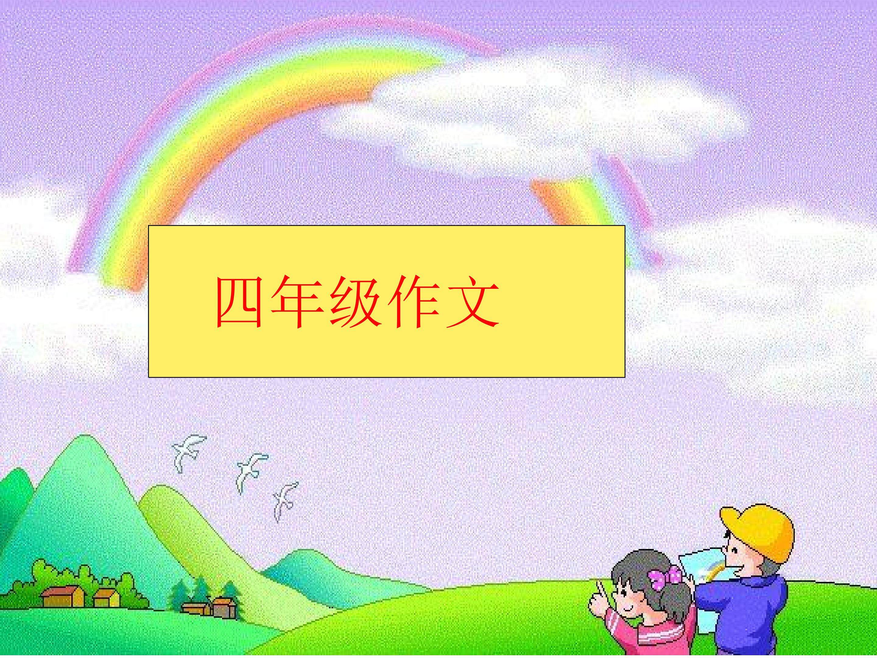 习作：夸夸同学的闪光点课件