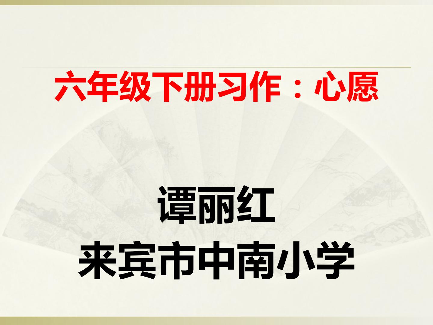 六年级习作 心愿