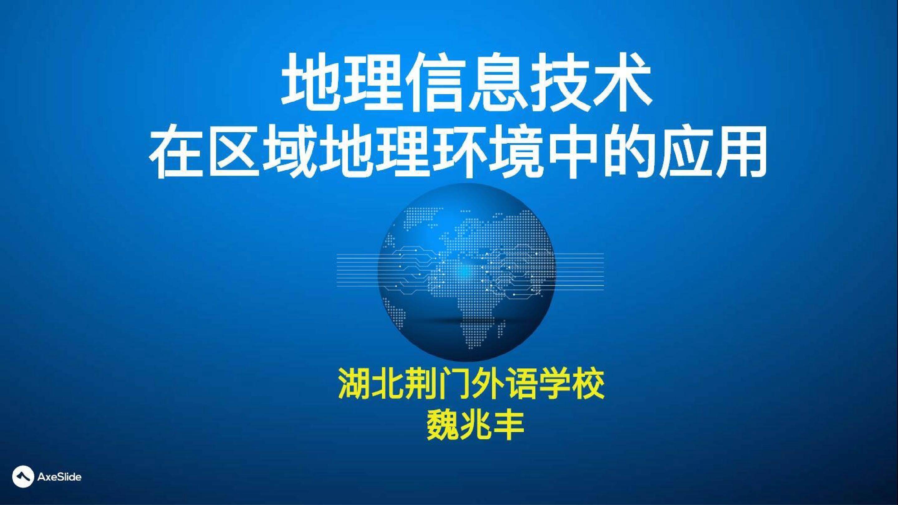 理信息技术在区域地理环境研究中的应用课件