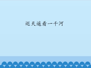 巡天遥看一千河_课件1