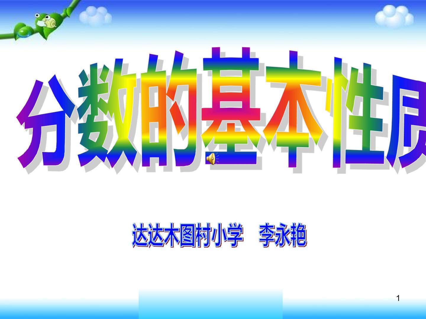 分数的基本性质