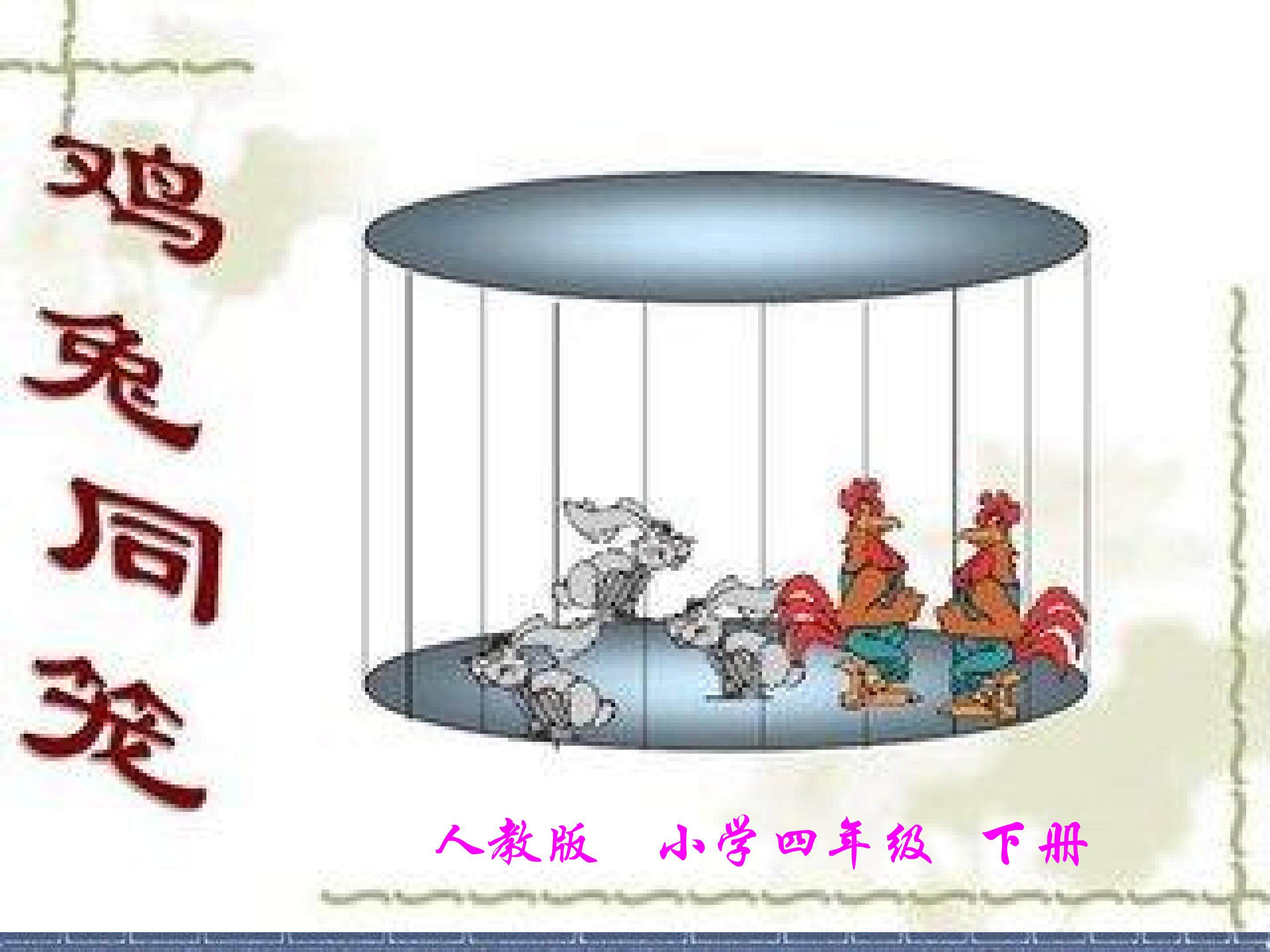 鸡兔同笼教学课件