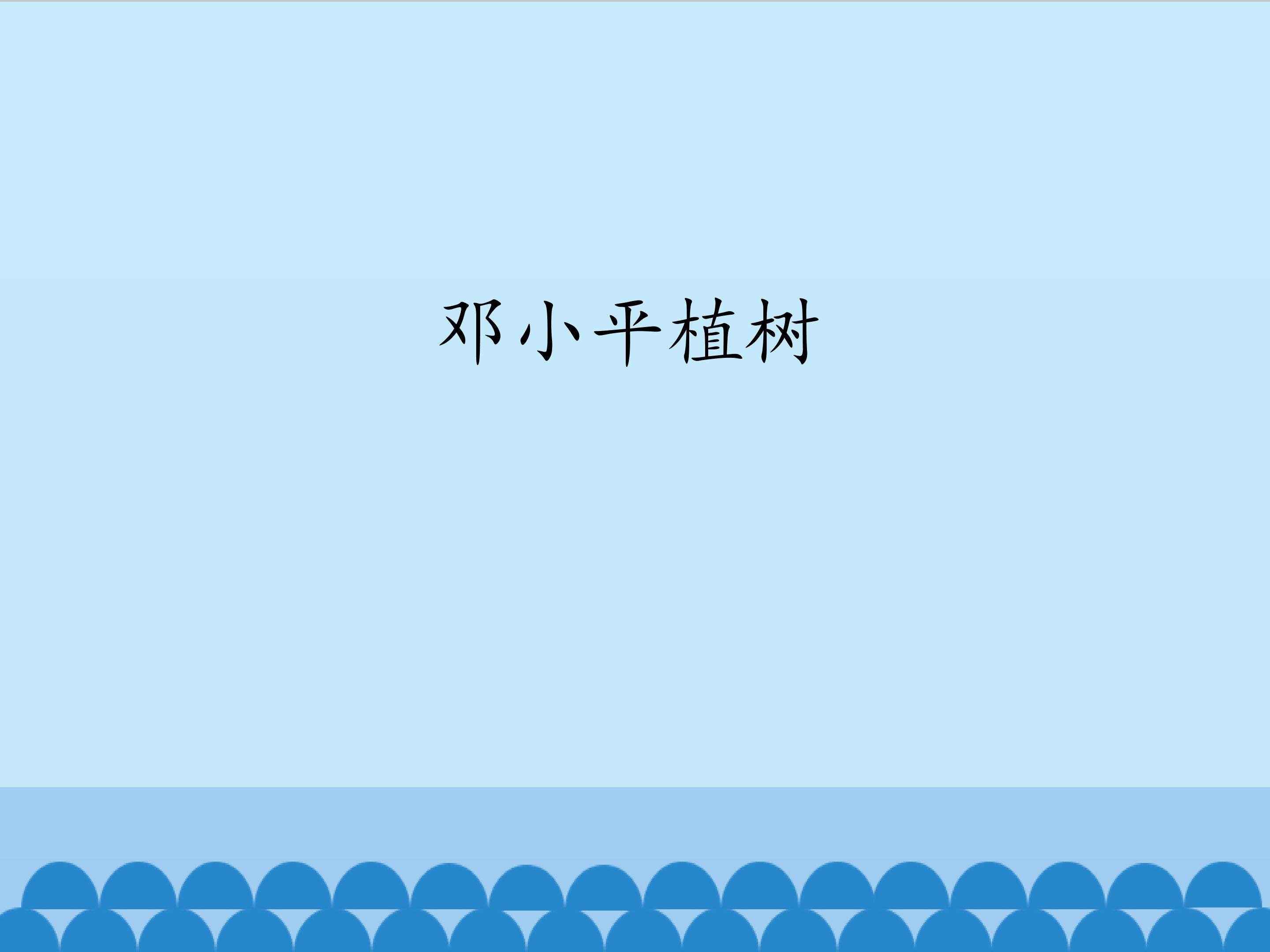 邓小平植树_课件1