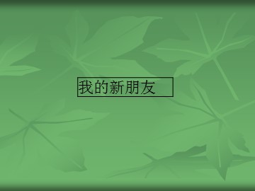 我的新朋友_课件1