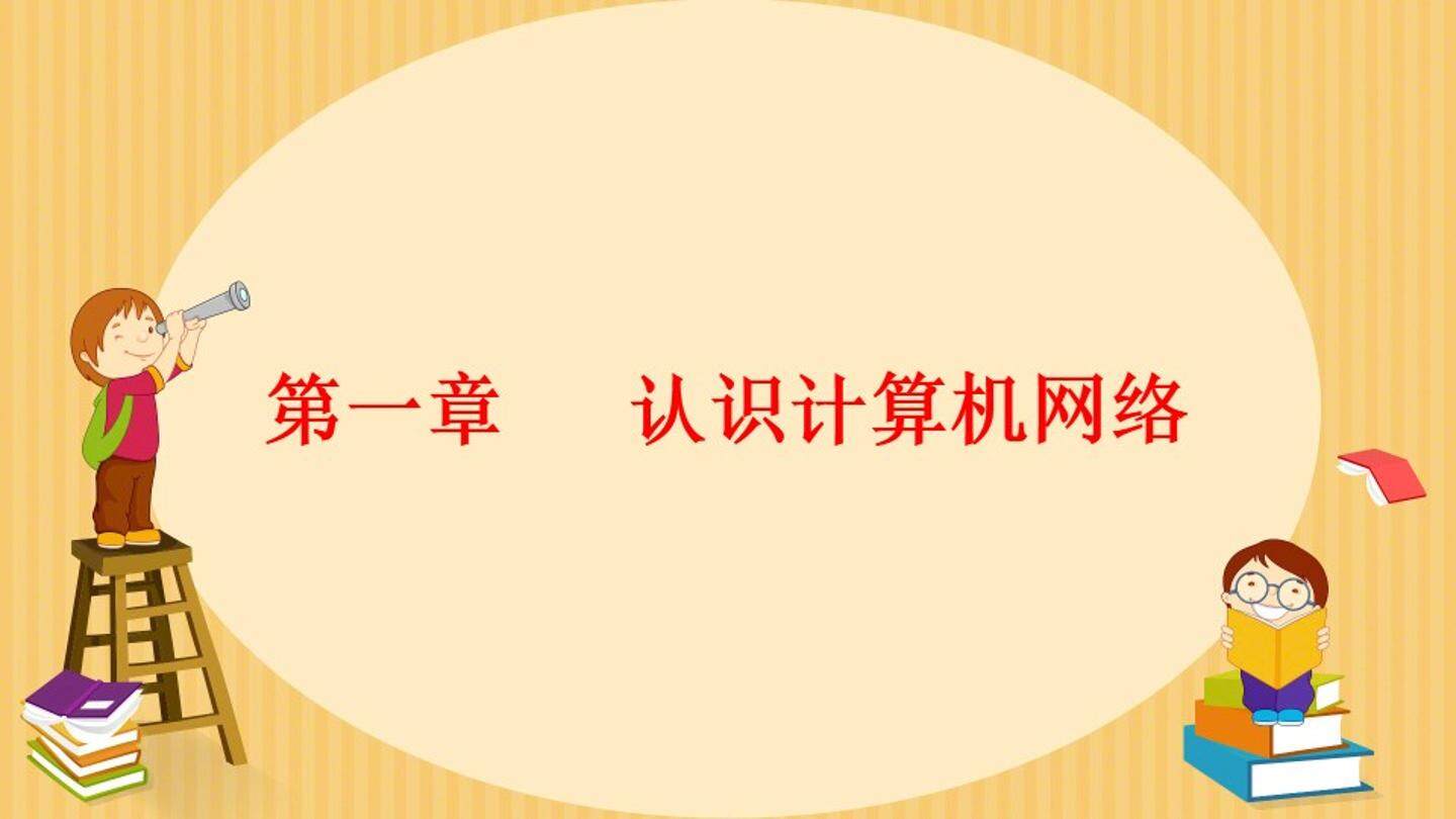 计算机网络知识
