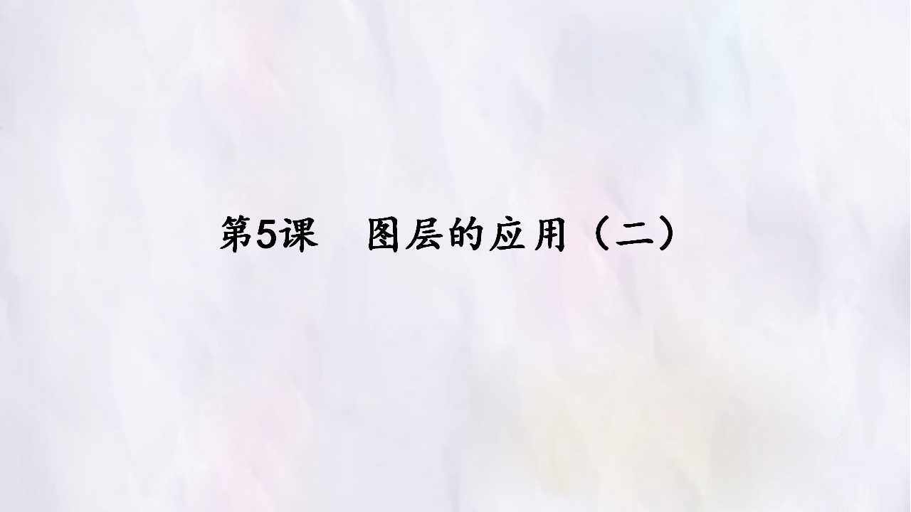 第5课  图层的应用（二）