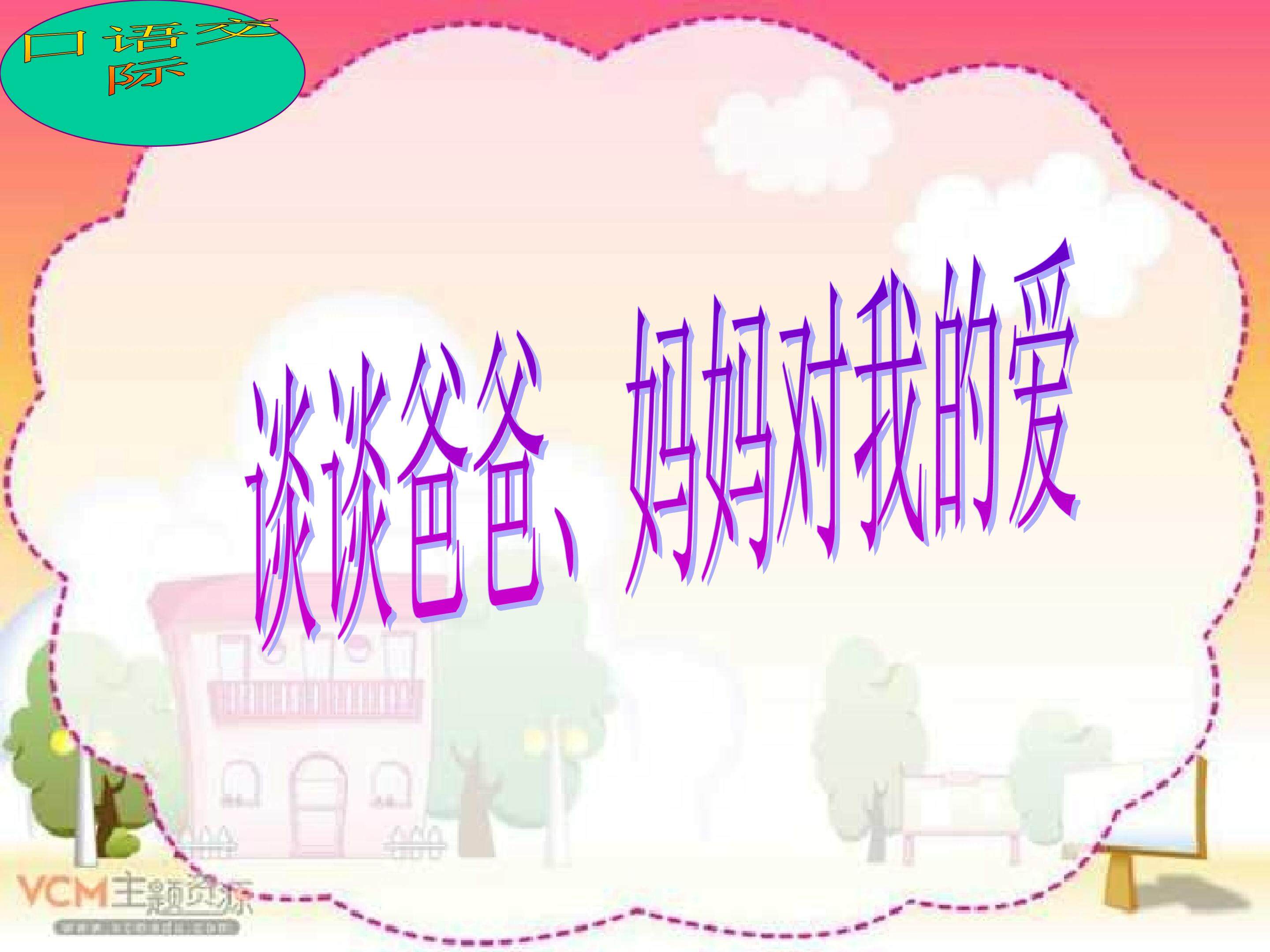 谈谈爸爸妈妈对我的爱