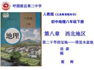 第二节干旱的宝地——塔里木盆地说课稿