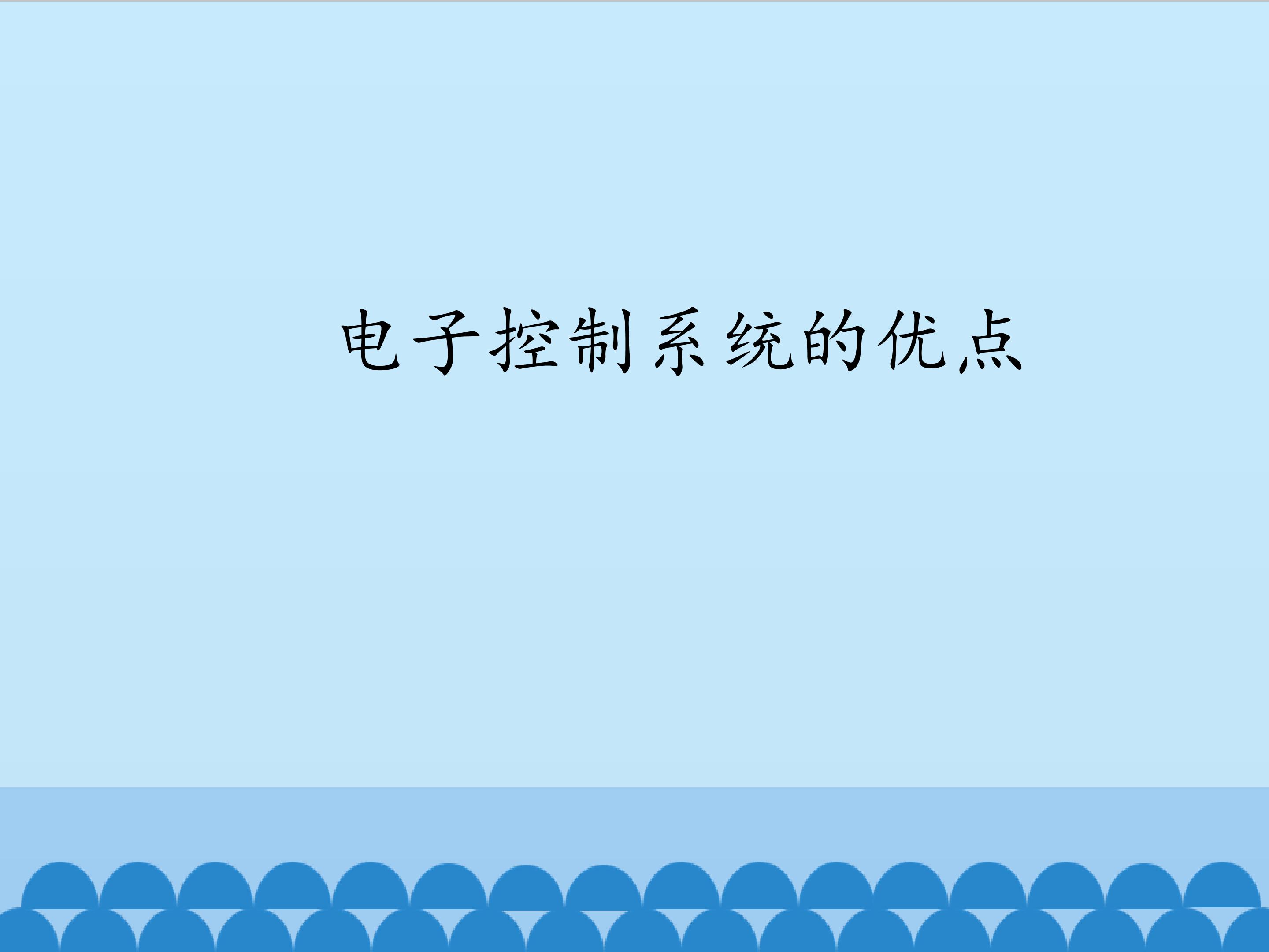 电子控制系统的优点_课件1