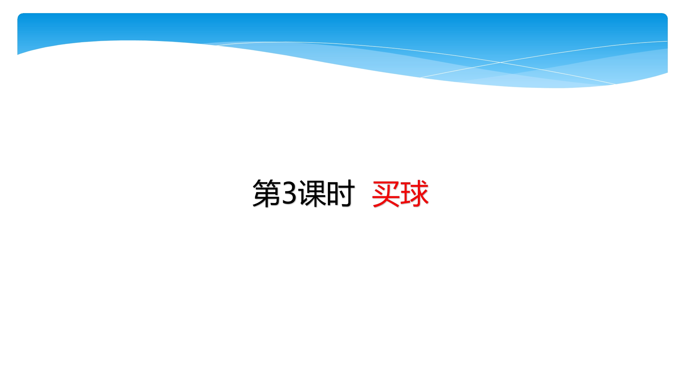 【★★】2年级数学北师大版上册课件第8单元《8.3买球》