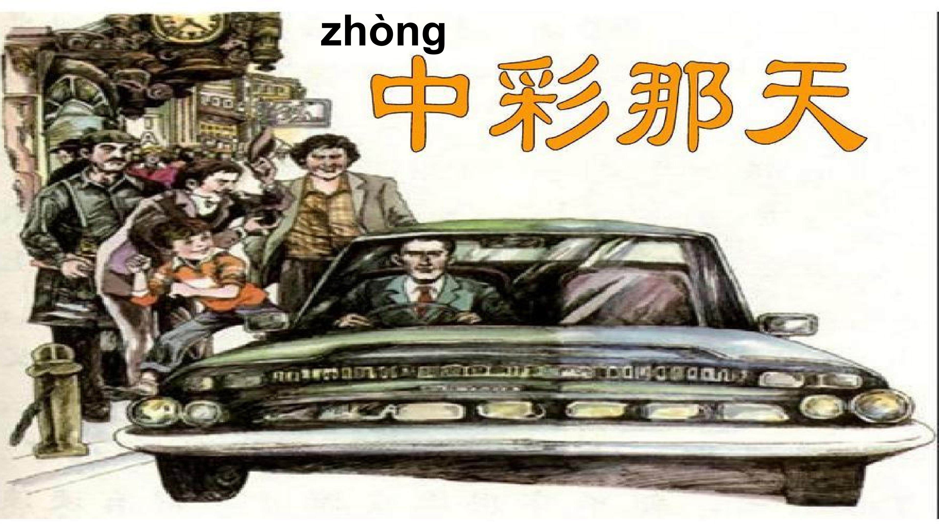 中彩那天