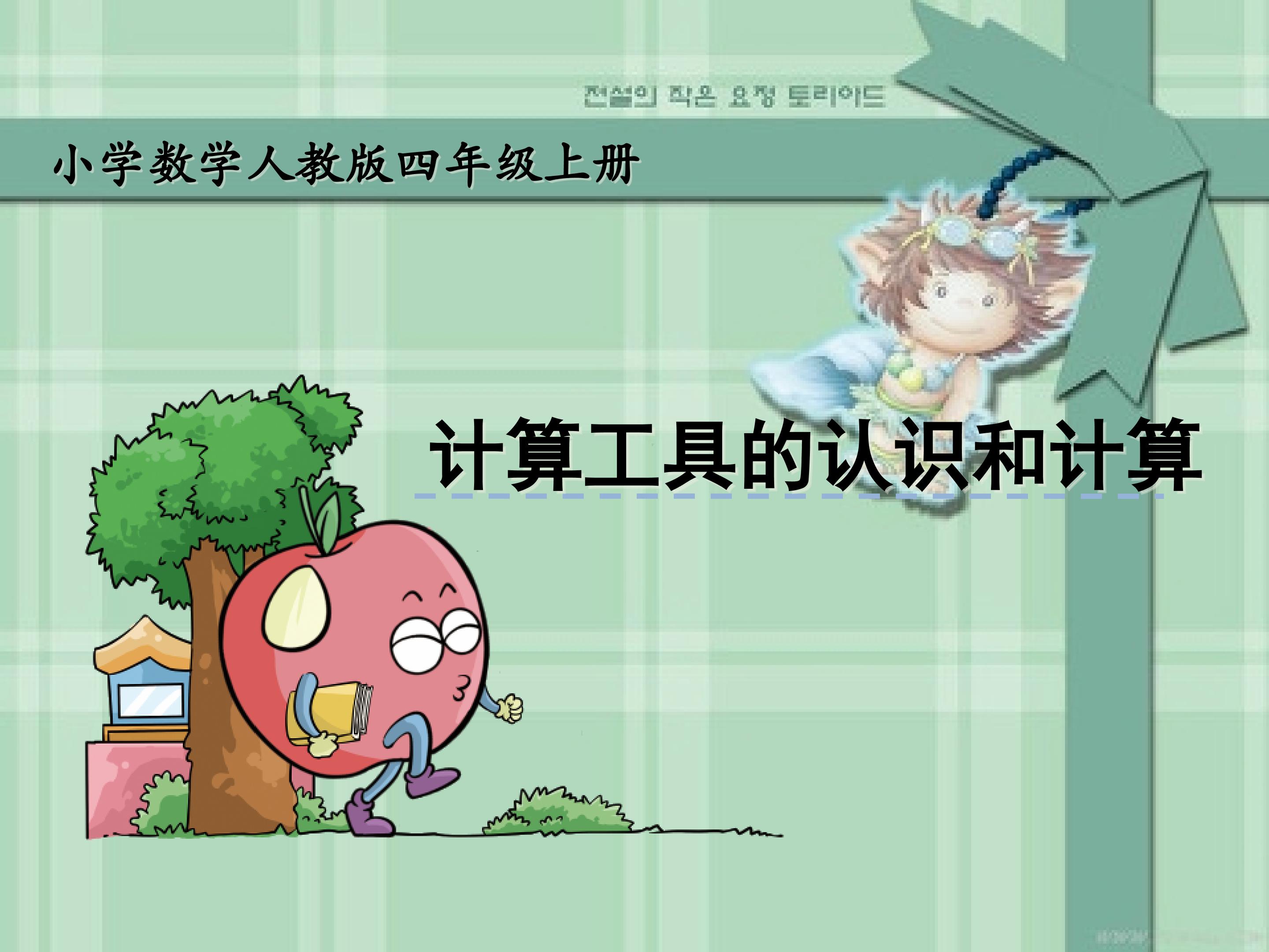 《计算工具的认识》