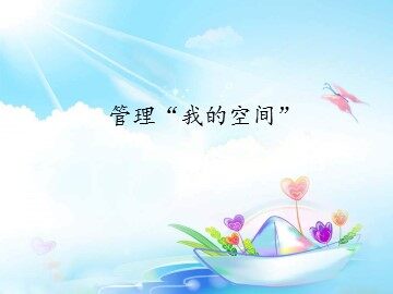 管理“我的空间”_课件1