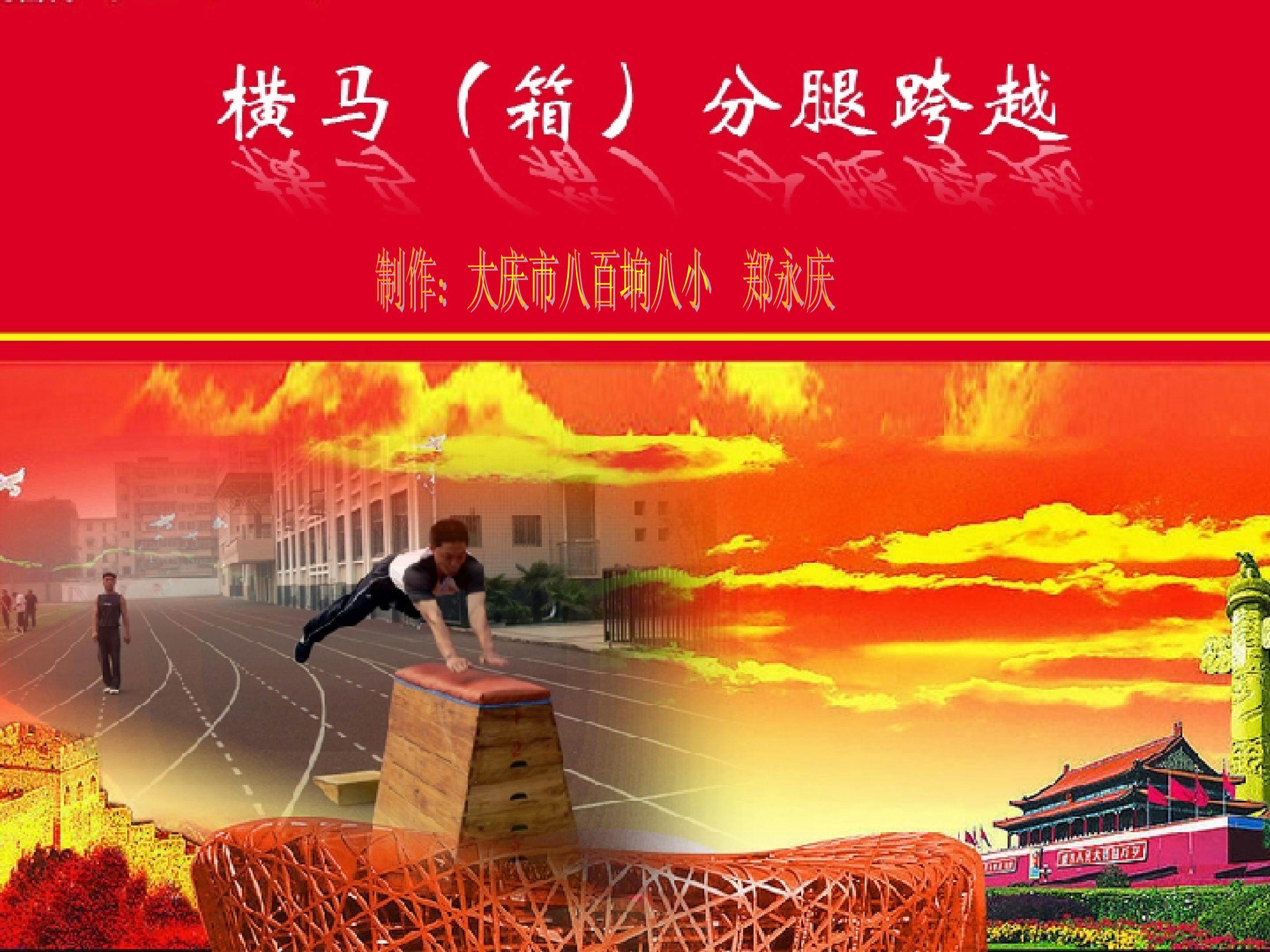 横马箱分腿跳跃