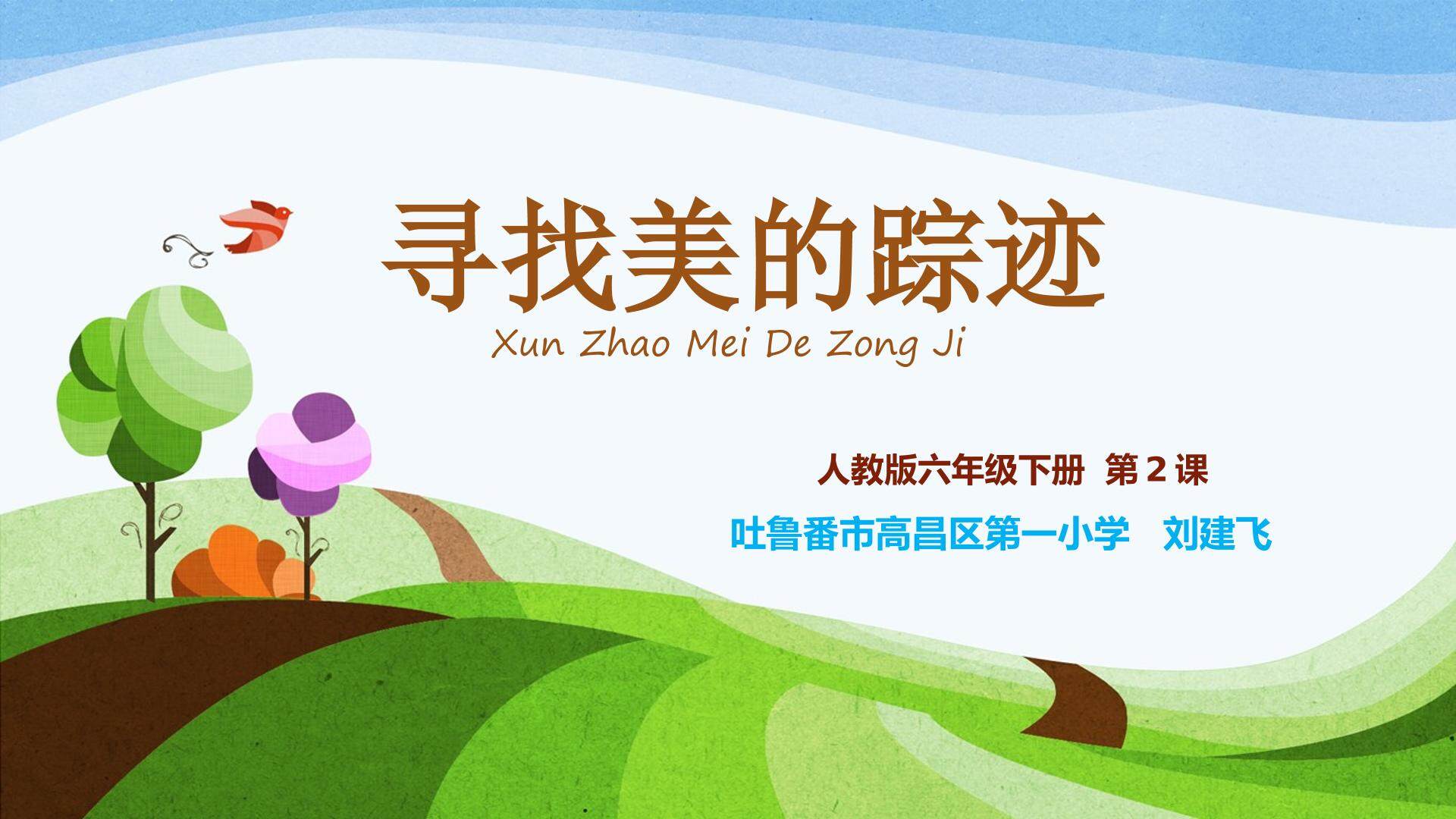 寻找美的踪迹