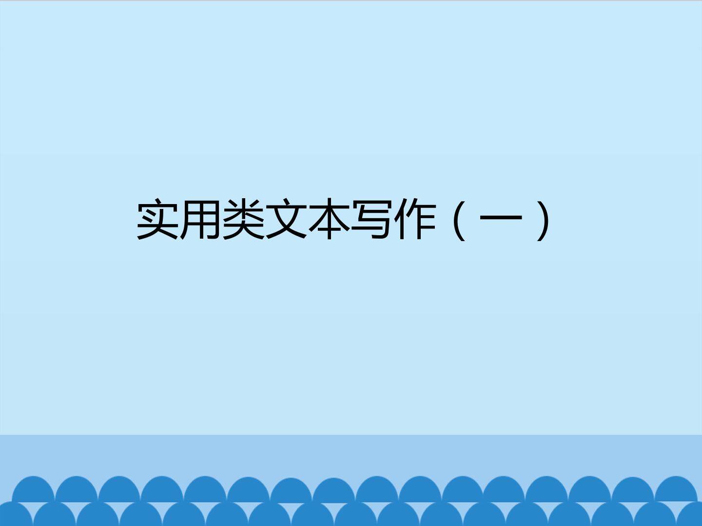 实用类文本写作（一）