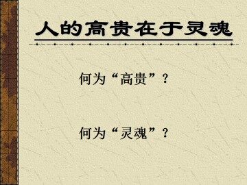 人的高贵在于灵魂_课件3