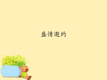盛情邀约_课件1
