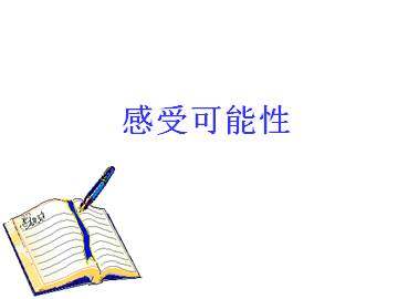 感受可能性_课件1