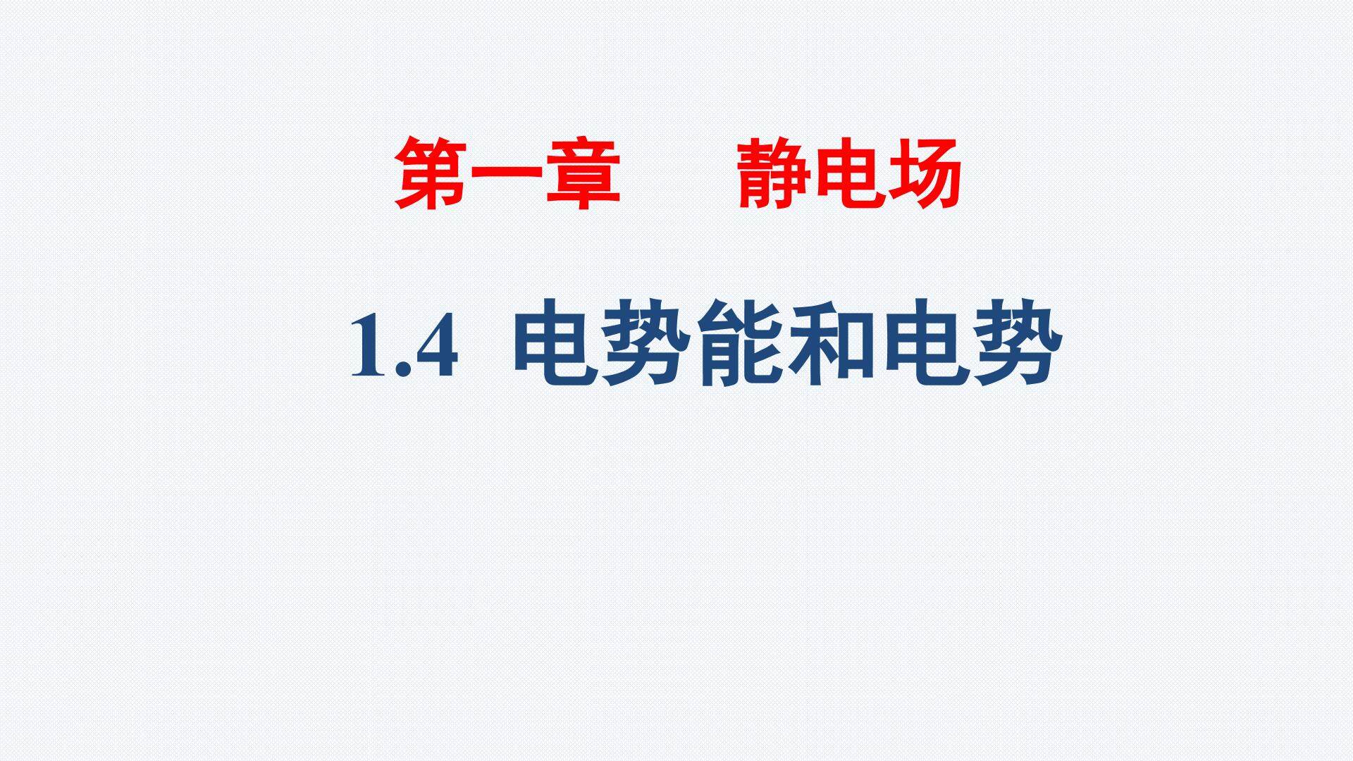 电势能和电势
