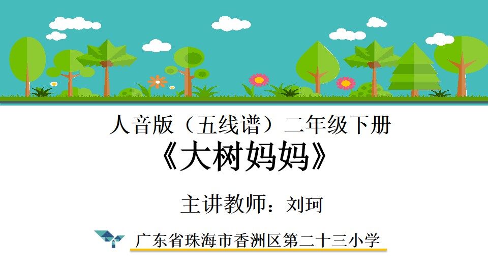 《大树妈妈》PPT