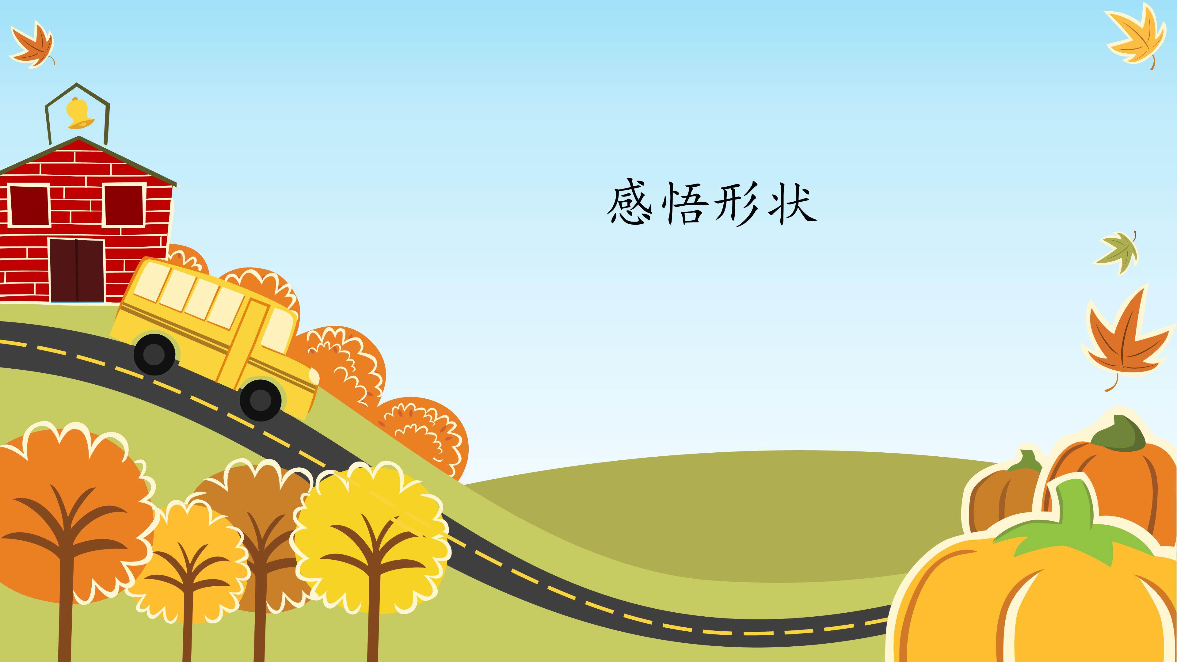 感悟的形状_课件1