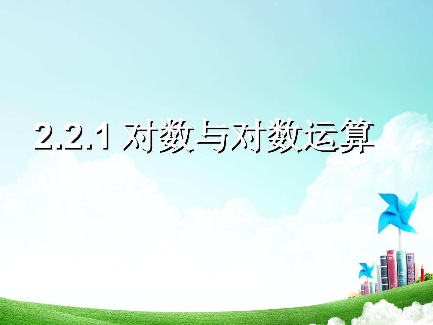 2.2.1对数与对数运算
