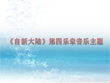 交响曲《自新大陆》第四乐章音乐主题_课件1