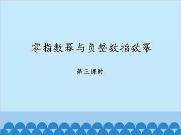 零指数幂与负整数指数幂-第三课时_课件1