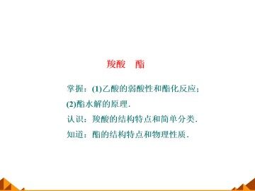 羧酸   酯_课件4