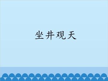 13 坐井观天 