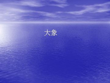 大象_课件1