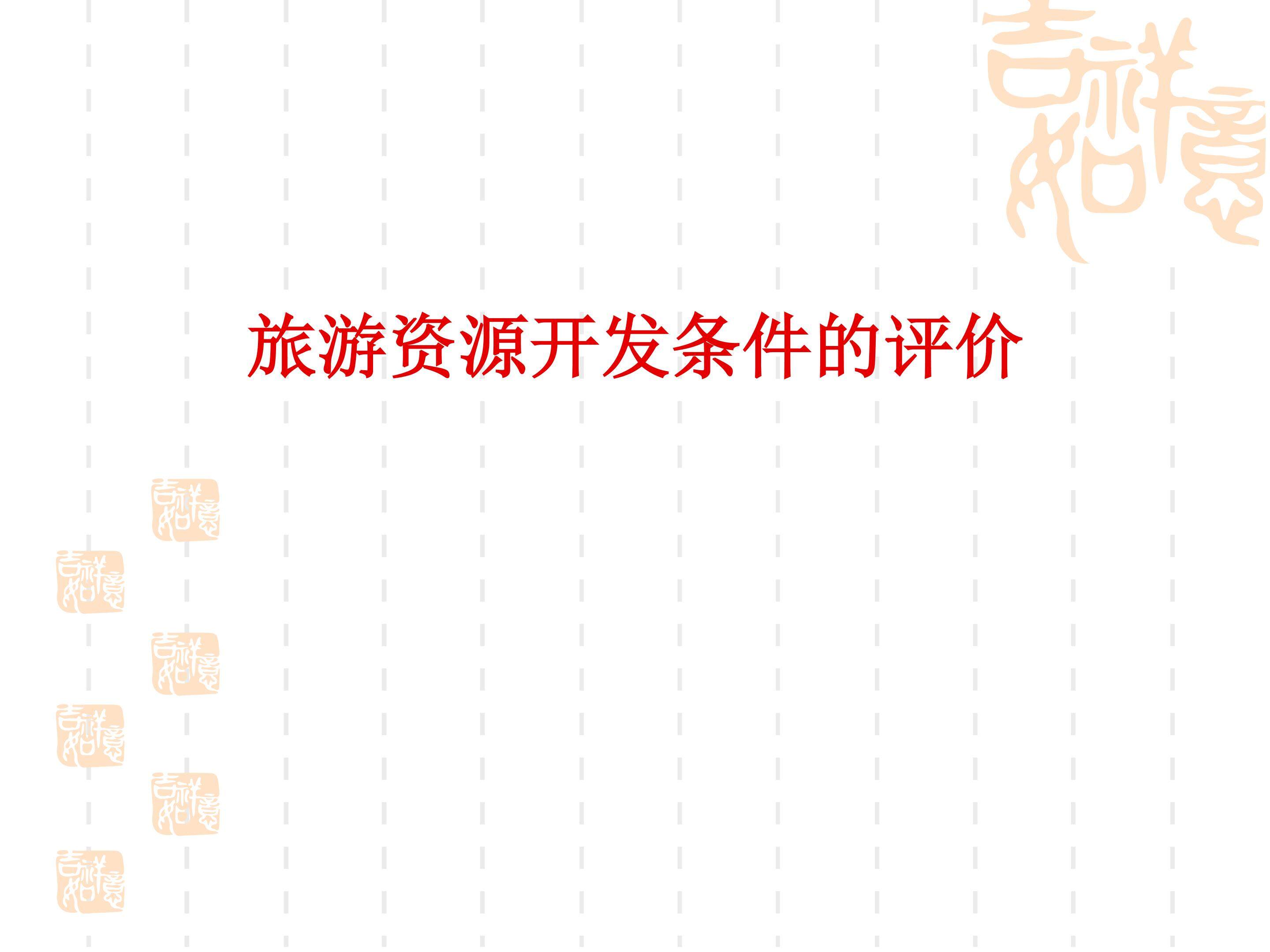 旅游资源开发条件的评价_课件1