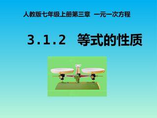 3.1.2等式的性质