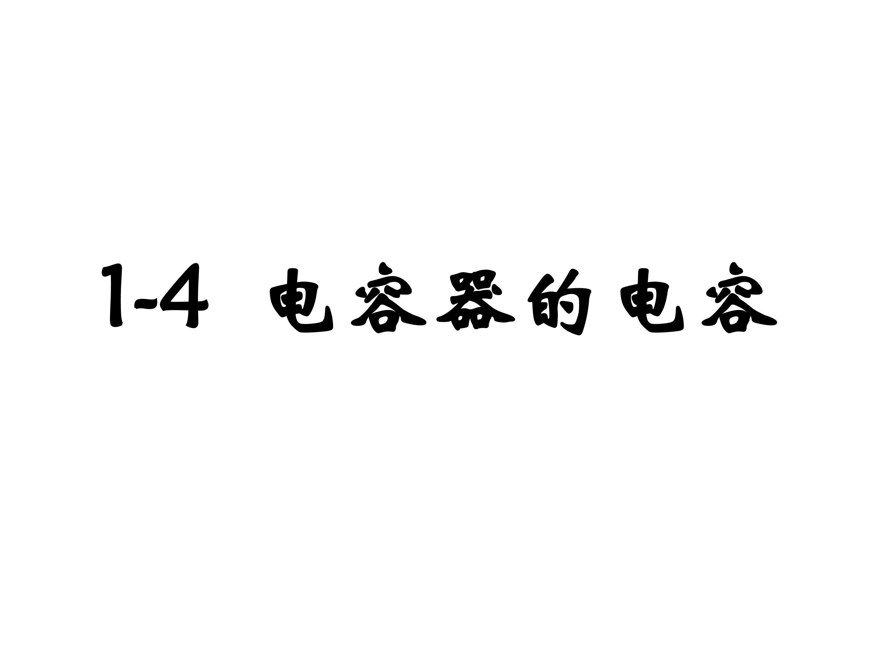 电容器