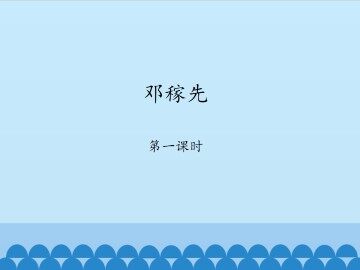 邓稼先-第一课时_课件1