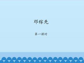 邓稼先-第一课时_课件1
