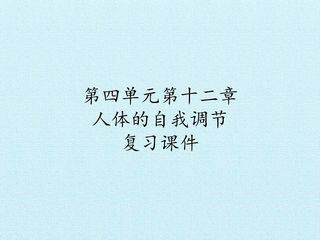 第四单元第十二章 人体的自我调节 复习课件