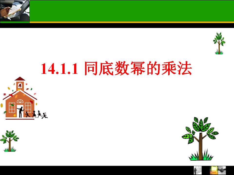 同底数幂的乘法