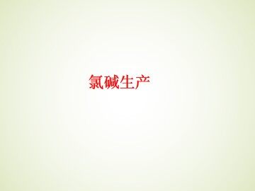 氯碱生产_课件1