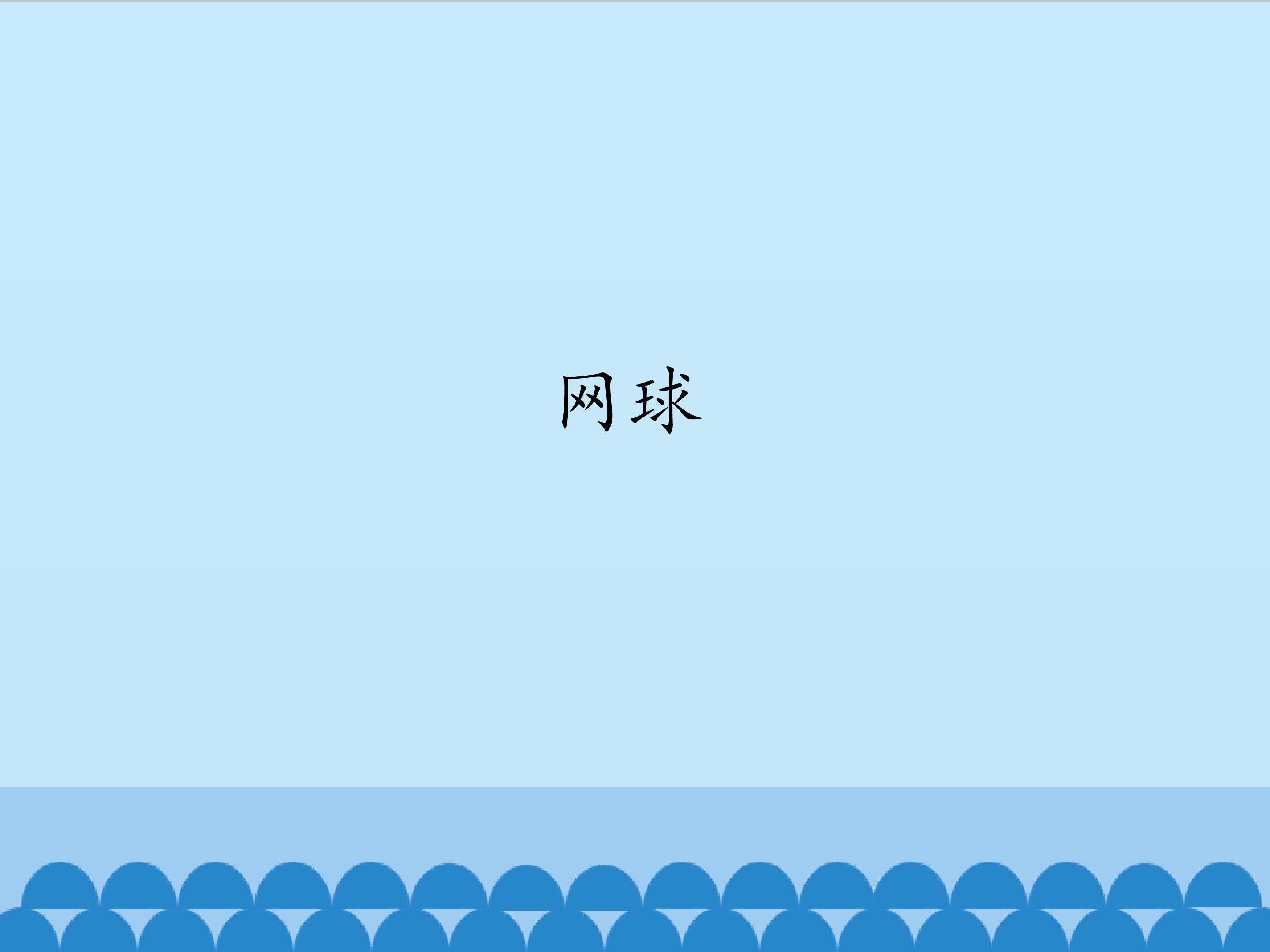 网球_课件1