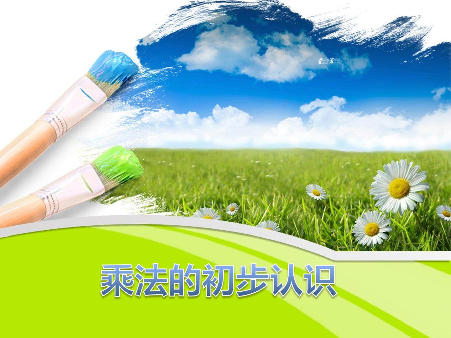 1. 乘法的初步认识