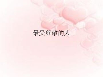 最受尊敬的人_课件1