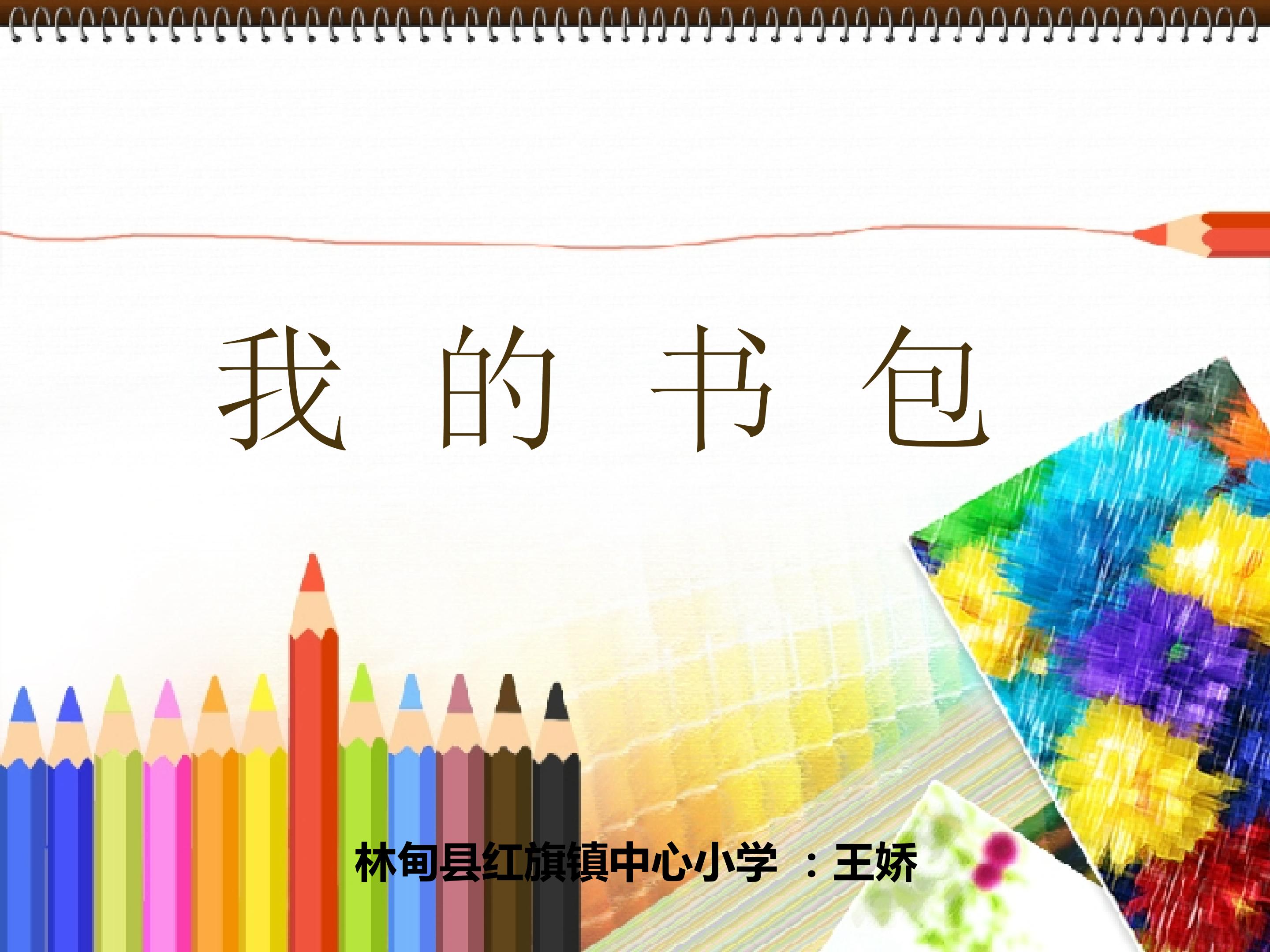 《我的书包》