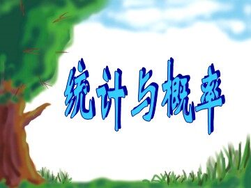 3. 统计与概率