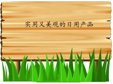实用又美观的日用产品_课件1