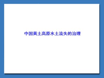 中国黄土高原水土流失的治理_课件1