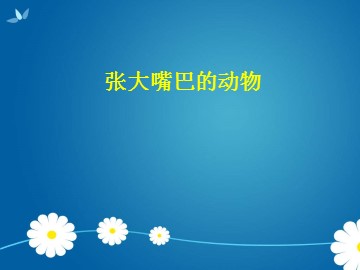 张大嘴巴的动物_课件1